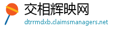 交相辉映网